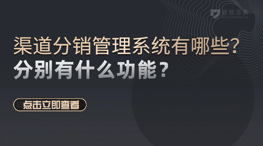 渠道分销管理系统有哪些？分别有什么功能？ 