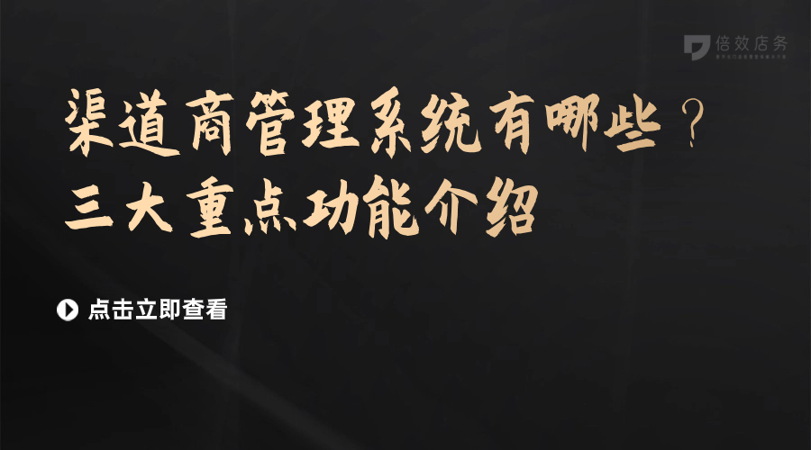 渠道商管理系统有哪些？三大重点功能介绍 