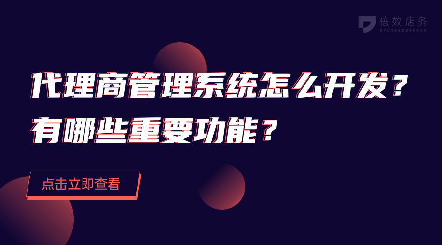 代理商管理系统怎么开发？有哪些重要功能？ 