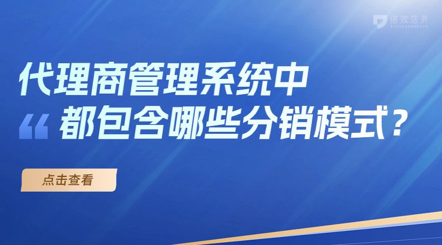 代理商管理系统中都包含哪些分销模式？ 